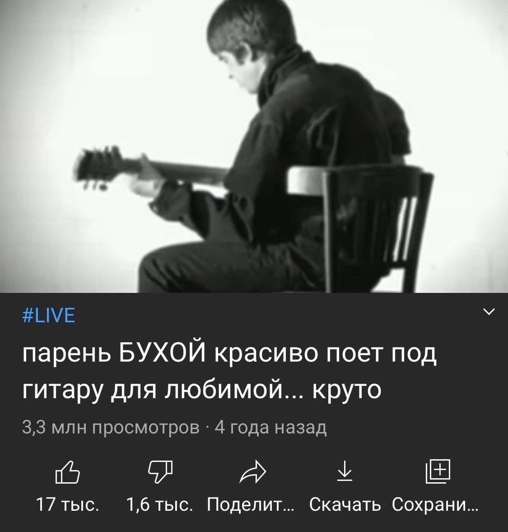 #LIVE парень БУХОЙ красиво поет под гитару для любимой... круто 3,3 млн просмотров 4 года назад 1 у 17 тыс. 1,6 тыс. Поделит... Скачать Сохрани...