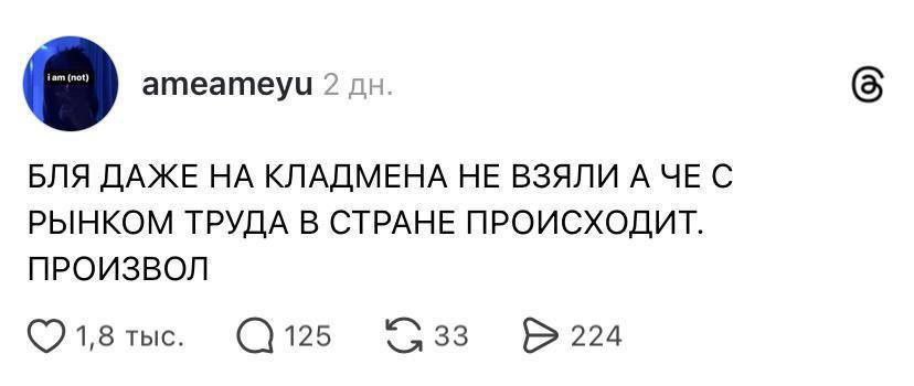 БЛЯ ДАЖЕ НА КЛАДМЕНА НЕ ВЗЯЛИ А ЧЕ С РЫНКОМ ТРУДА В СТРАНЕ ПРОИСХОДИТ. ПРОИЗВОЛ 1,8 тыс. 125 33 224