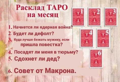 Расклад ТАРО 73 меся 1. Начнется ли ядерная война: 2. Будет ли дефолт? 3, Куда лучше бежать мужику, если пришла повестка? 4, Посадят ли меня в тюрьму? +6 5. Сдохнет ли дед? Совет от Макрона.