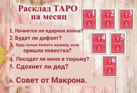 Расклад ТАРО 73 меся 1. Начнется ли ядерная война: 2. Будет ли дефолт? 3, Куда лучше бежать мужику, если пришла повестка? 4, Посадят ли меня в тюрьму? +6 5. Сдохнет ли дед? Совет от Макрона.