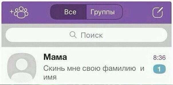 Все Группы 4 О Поиск Мама 8:36 Скинь мне свою фамилию и UMA