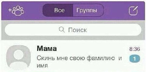 Все Группы 4 О Поиск Мама 8:36 Скинь мне свою фамилию и UMA