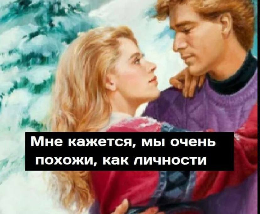 Мне кажется, мы очень похожи, как пичности