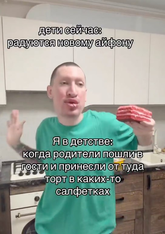 ети сеича С CAIIOBOM уай Я в детстве: когда родители пошл и принесли от туда торт в каких-то салфетках