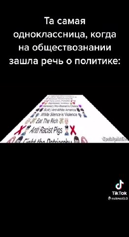 одноклассница, когда на обществознании зашла речь о политике: