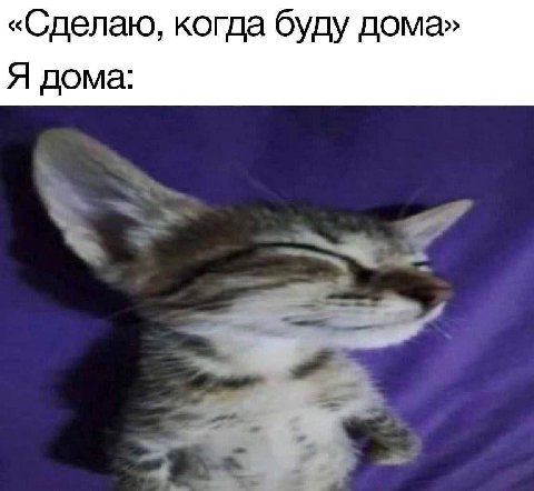 «Сделаю, когда буду дома» Я дома: