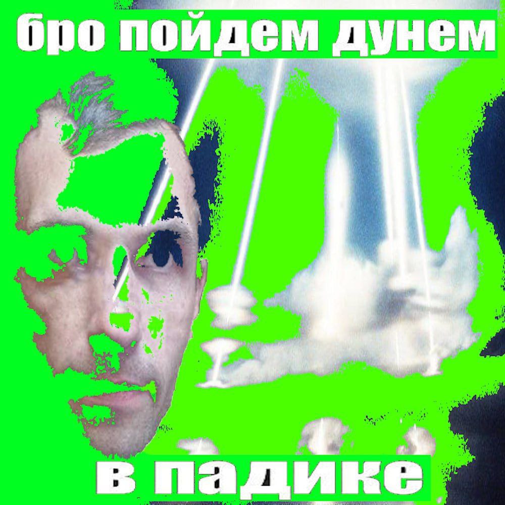 бро пойдем дунем в падике