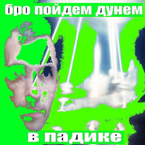 бро пойдем дунем в падике