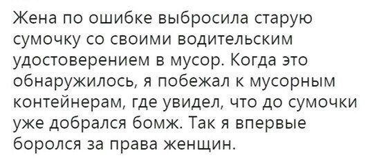 Жена по ошибке выбросила старую сумочку своими водительским удостоверением в мусор. Когда это обнаружилось, я побежал к мусорным контейнерам, где увидел, что до сумочки уже добрался бомж. Так я впервы
