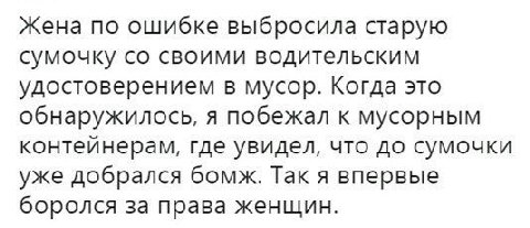Жена по ошибке выбросила старую сумочку своими водительским удостоверением в мусор. Когда это обнаружилось, я побежал к мусорным контейнерам, где увидел, что до сумочки уже добрался бомж. Так я впервы