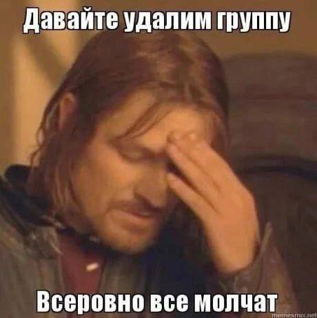 Давайте удалим группу Всеровно все молчат