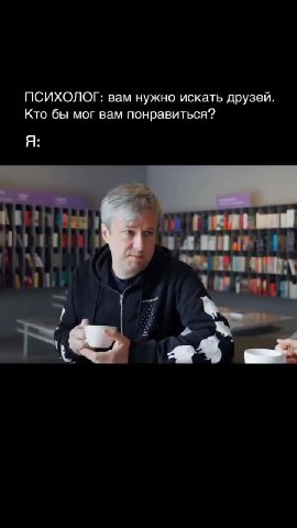 ПСИХОЛОГ: вам нужно искать друзей.