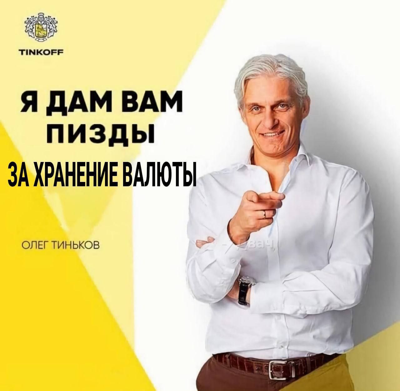 Я ДАМ ВАМ ПИЗДЫ ЗА ХРАНЕНИЕ ВАЛЮТЫ ОЛЕГ ТИНЬКОВ
