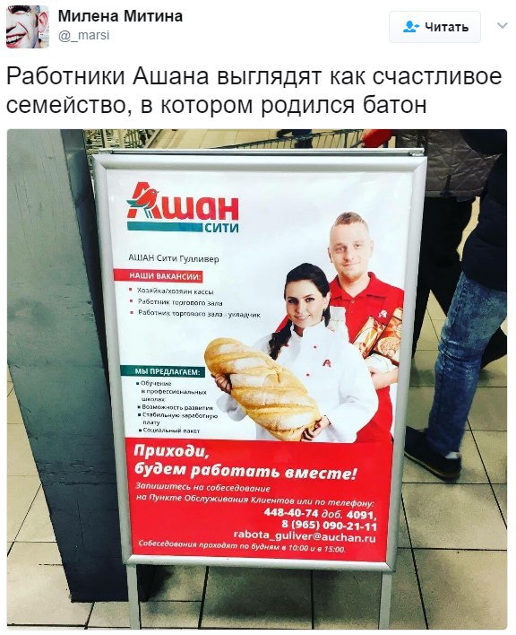 Милена Митина Читать @_marsi Работники Ашана выглядят как счастливое семейство, в которо я батон any Awan сити АШАН Сити Гулливер Хозайжагкозяин кассы тник зая Рэбатних хорсовосо sana ухпадчик Обулени