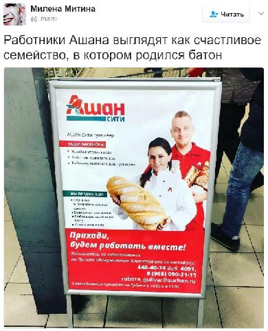 Милена Митина Читать @_marsi Работники Ашана выглядят как счастливое семейство, в которо я батон any Awan сити АШАН Сити Гулливер Хозайжагкозяин кассы тник зая Рэбатних хорсовосо sana ухпадчик Обулени