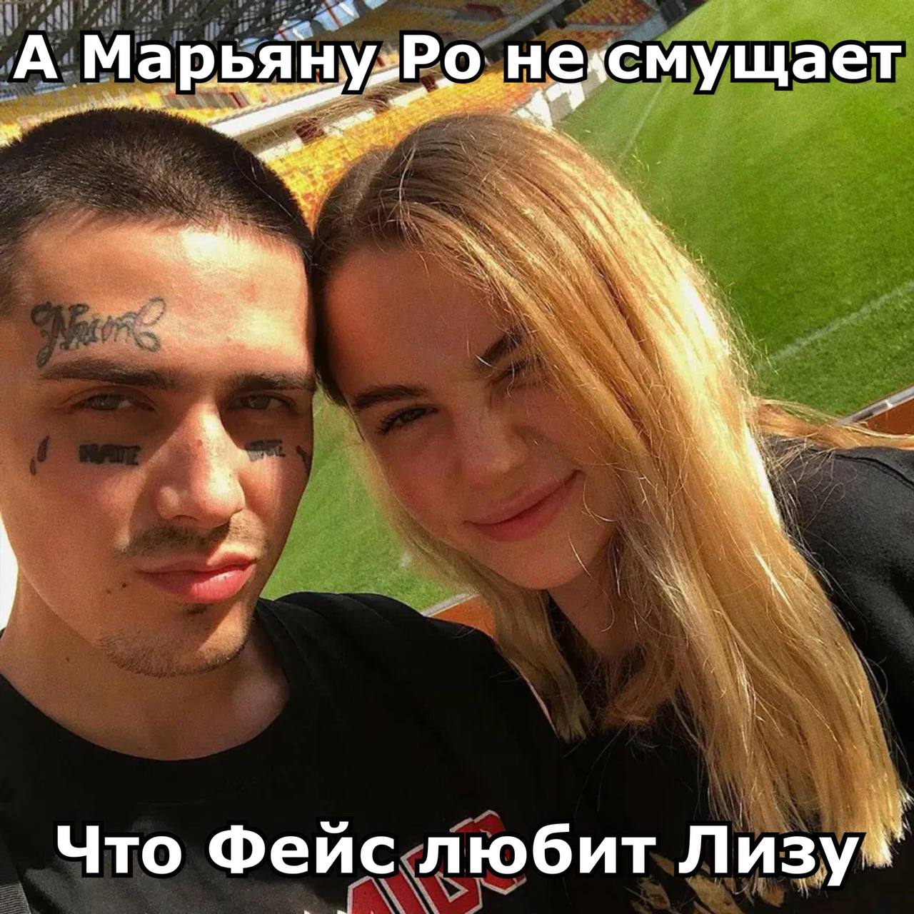 А Марья! несмущает и Что Фейс любит