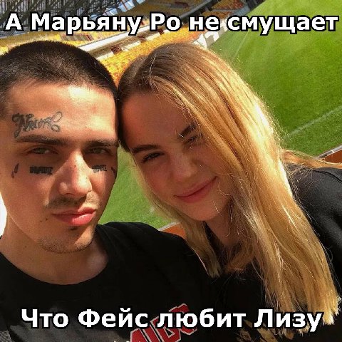 А Марья! несмущает и Что Фейс любит