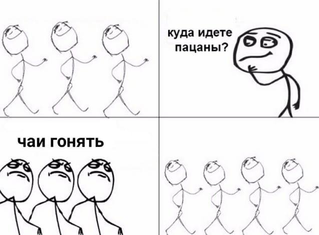 куда идете пацаны? у. чаи гонять У aN A