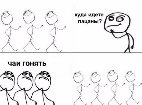 куда идете пацаны? у. чаи гонять У aN A