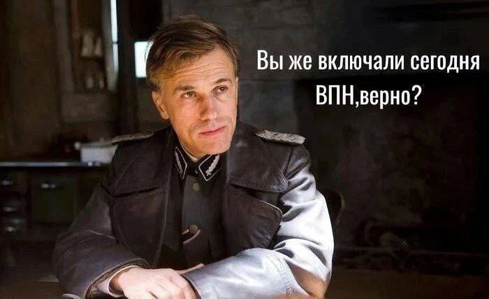 Вы же включали сегодня ВПН, верно? A