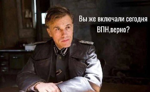 Вы же включали сегодня ВПН, верно? A