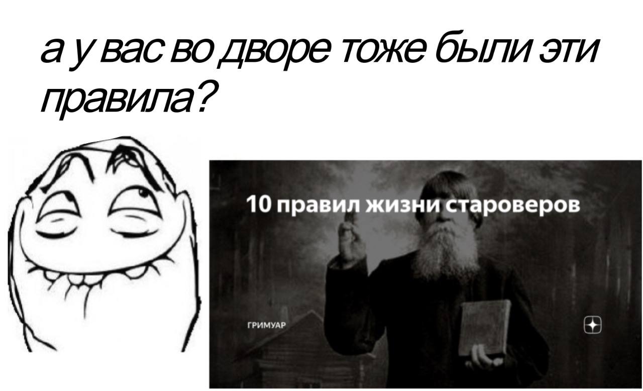 а увас во дворе тоже были эти правила? 10 правил жизни староверов