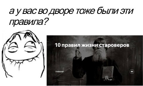 а увас во дворе тоже были эти правила? 10 правил жизни староверов