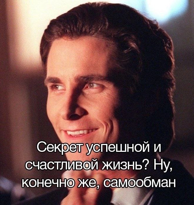 Секрет успешной и счастливей жизнь? Ну, конечно же, самообман