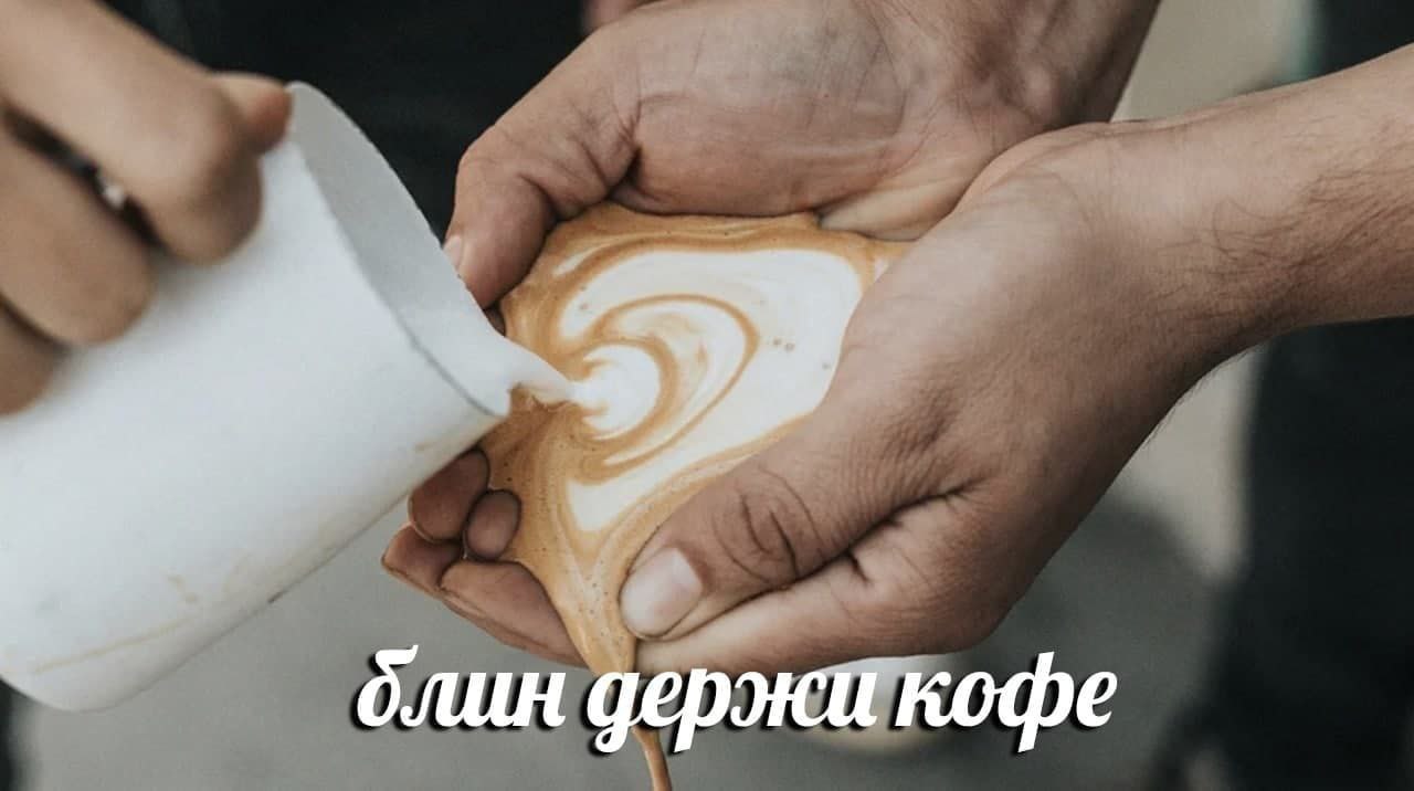длин держи кофе