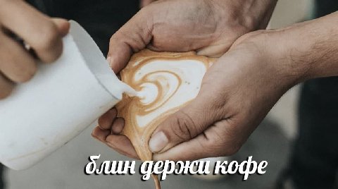 длин держи кофе