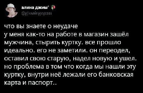 алина джим” что вы знаете о неудаче у меня как-то на работе в магазин зашёл мужчина, стырить куртку. все прошло идеально. его не заметили. он переодел, оставил свою старую, надел новую и ушел. НО проб