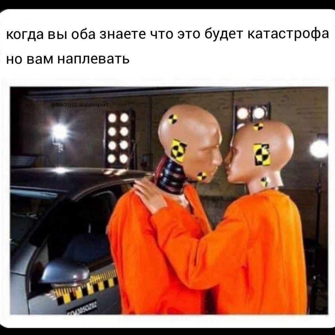 когда вы оба знаете что это будет катастрофа но вам наплевать