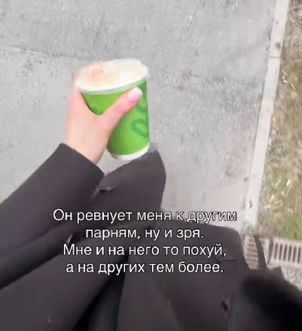 “6 у Он ревнует меня к парням, ну и зря. Мне и на него то похуй, а на других тем более.