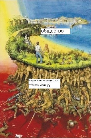 общество люди, отвечающие на ответах.мейл.ру у