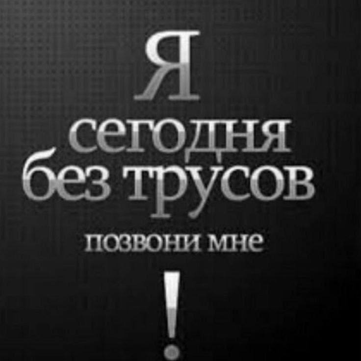 сегодня без трусов позвони мне
