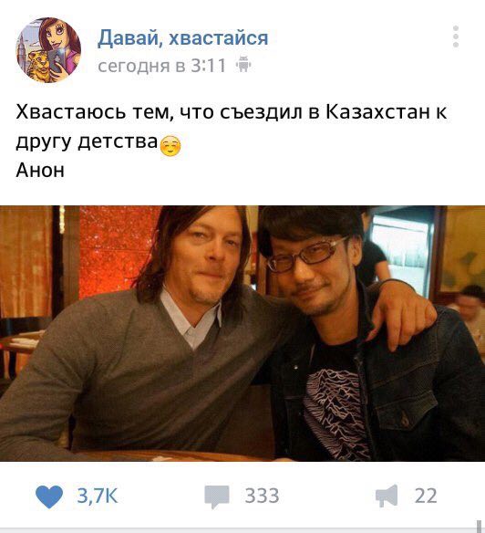 4 Давай, хвастайся сегодня в 3:11 Хвастаюсь тем, что съездил в Казахстан к другу Анон 333 22