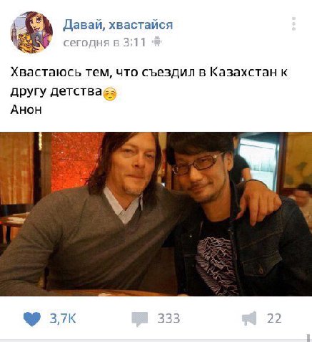 4 Давай, хвастайся сегодня в 3:11 Хвастаюсь тем, что съездил в Казахстан к другу Анон 333 22