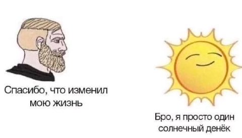 Спасибо, что изменил МОЮ ЖИЗНЬ Бро, я просто один солнечный денёк