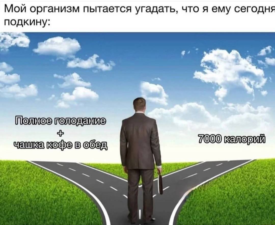 Мой организм пытается угадать, что я ему сегодня 2 23 7 7000 калорий в обед К