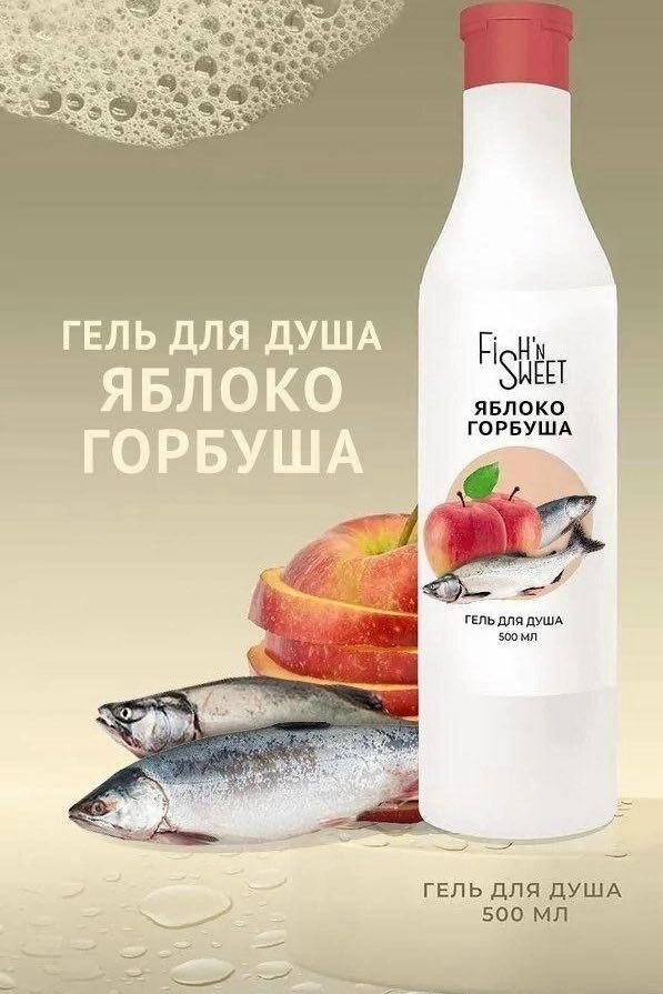 5 ГЕЛЬ ДЛЯ ДУШ ЯБЛОКО ГОРБУША ГЕЛЬ ДЛЯ ДУША Mil 2 ГЕЛЬ ДЛЯ ДУША 500
