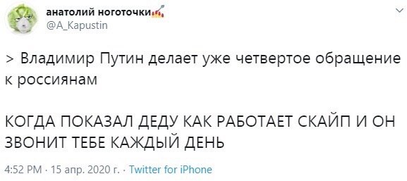 анатолий Владимир Путин делает уже четвертое обращение к россиянам КОГДА ПОКАЗАЛ ДЕДУ КАК РАБОТАЕТ СКАЙП И ОН ЗВОНИТ ТЕБЕ КАЖДЫЙ ДЕНЬ 4:52 15 апр. 2020 Twitter for iPhone