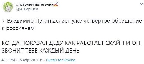 анатолий Владимир Путин делает уже четвертое обращение к россиянам КОГДА ПОКАЗАЛ ДЕДУ КАК РАБОТАЕТ СКАЙП И ОН ЗВОНИТ ТЕБЕ КАЖДЫЙ ДЕНЬ 4:52 15 апр. 2020 Twitter for iPhone