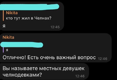 Nikita кто тут жил в Челнах? Я Nikita Я Отлично! Есть очень важный вопрос Вы называете местных девушек челнодевками?