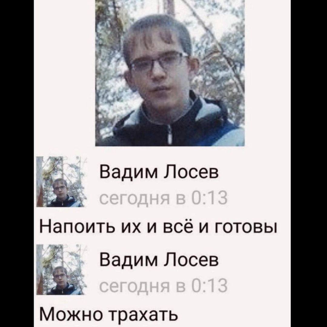 Вадим Лосев Напоить и всё и готовы Вадим Лосев Можно трахать