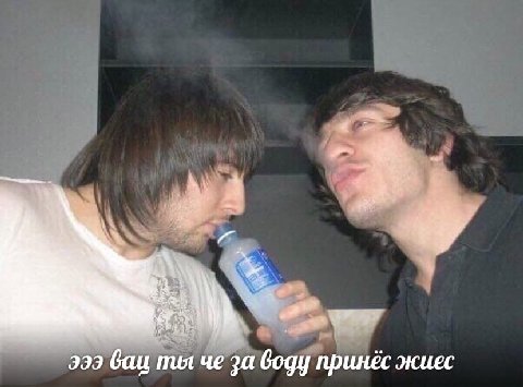 эээ вац ты че за воду принёс жиес