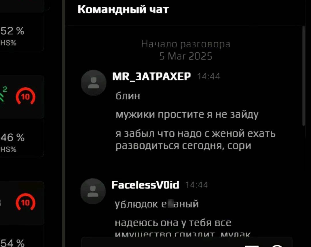 Командный чат 52 Начало разго 5 Mar 2025 MR_3ATPAXEP блин мужики простите я не зайду я забыл что надо с женой ехать 46 разводиться сегодня, сори FacelessVOid 444 ублюдок aHbin надеюсь она у тебя все 5