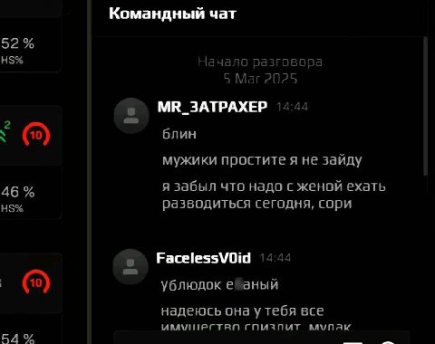 Командный чат 52 Начало разго 5 Mar 2025 MR_3ATPAXEP блин мужики простите я не зайду я забыл что надо с женой ехать 46 разводиться сегодня, сори FacelessVOid 444 ублюдок aHbin надеюсь она у тебя все 5