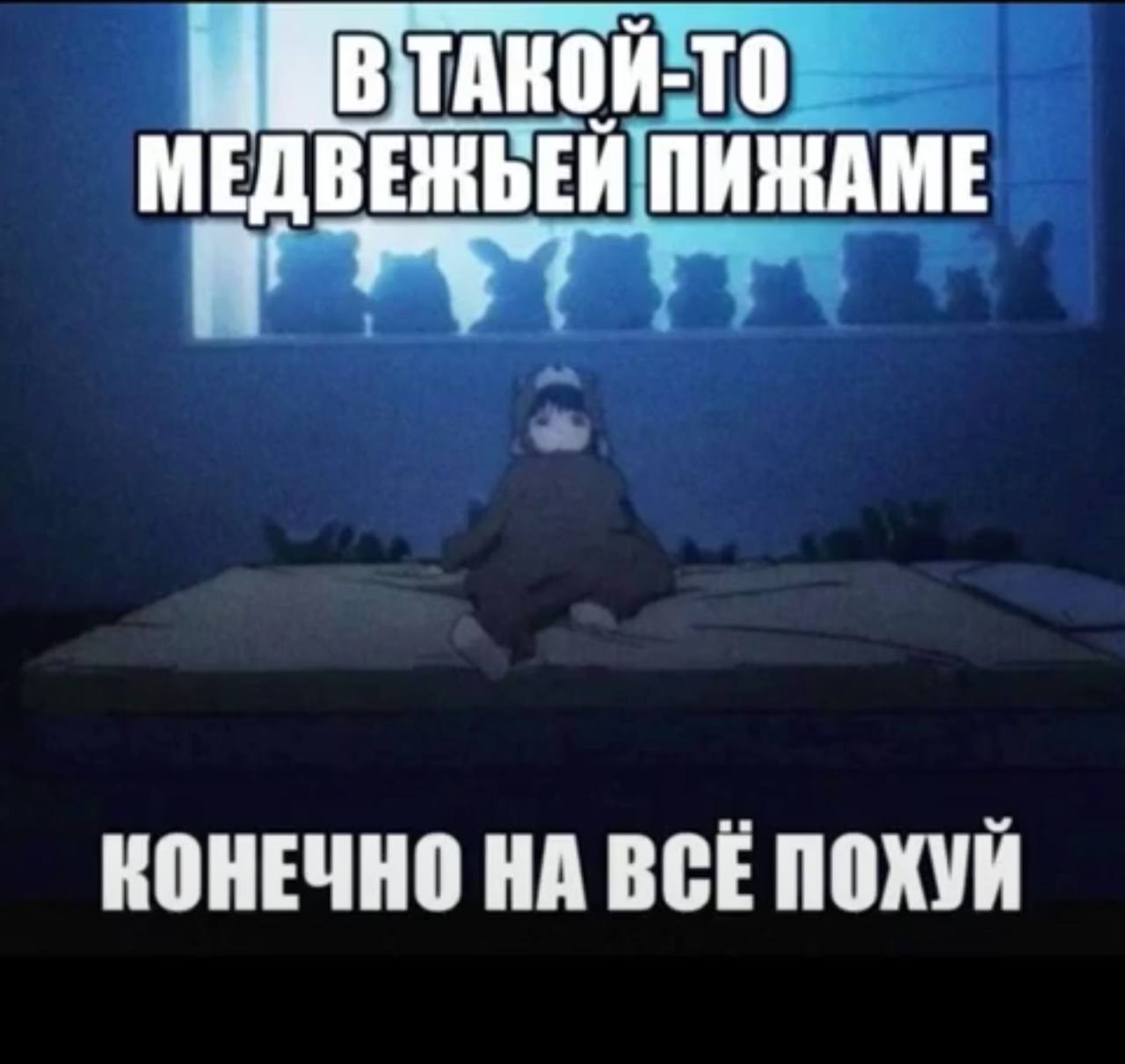 то ПИЖАМЕ КОНЕЧНО НА ВСЕ ПОХУИ