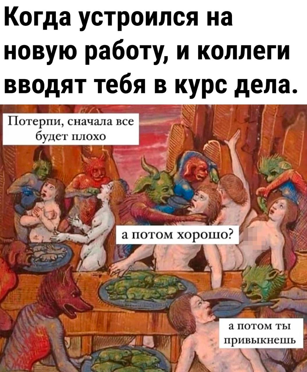 Когда устроился на новую работу, и коллеги вводят тебя в курс дела. будет плохо апотом хорошо?