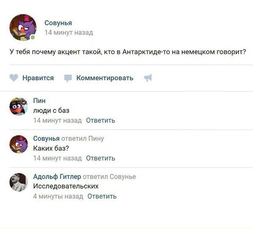 Совунья 14 минут назад У тебя почему акцент такой, кто в Антарктиде-то на немецком говорит? Нравится Комментировать Пин люди с баз 14 минут назад Ответить Совунья ответил Пину Каких баз? 14 минут наза